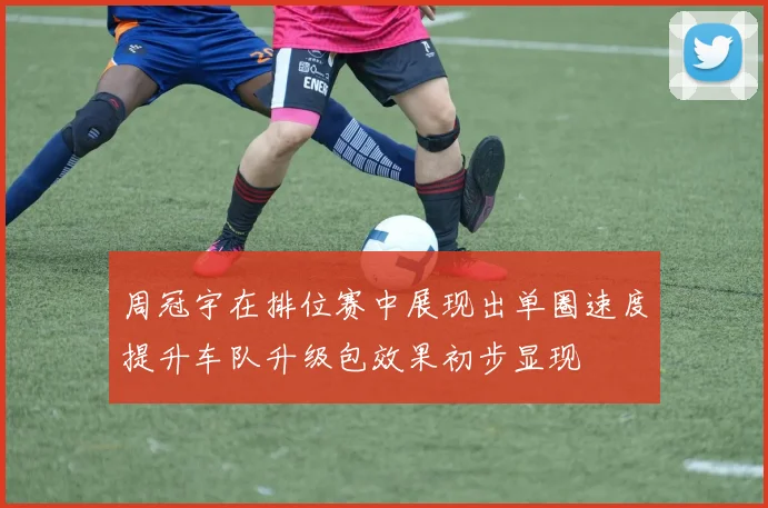 周冠宇在排位赛中展现出单圈速度提升车队升级包效果初步显现